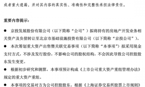 告别地产主业！京投发展拟向控股股东转让房地产业务，2025年预亏超10亿元
