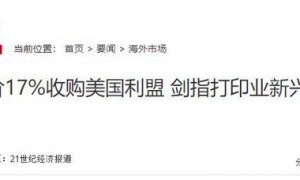 造不出就直接买下来！中国企业斥资260亿吞掉美国巨头，太解气了