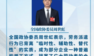 全国政协委员周世虹：建议废除劳务派遣制度，该制度已成为克扣和剥削劳动者收入的手段