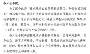 峨眉山：全山寺院永久免费开放